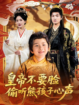 皇帝不要脸偷听熊孩子心声(81集) 皇帝不要脸偷听熊孩子心声(81集)短剧全集大结局