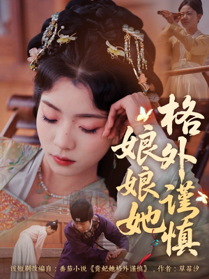 娘娘她格外谨慎(68集) 娘娘她格外谨慎(68集)无需充值尽情看