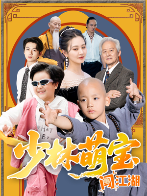 少林萌宝闯江湖(50集) 少林萌宝闯江湖(50集)最新热播短剧