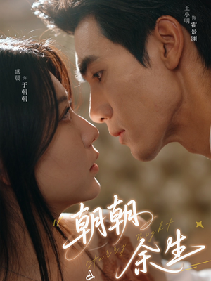 朝朝余生(65集) 朝朝余生(65集)短剧上头又好看