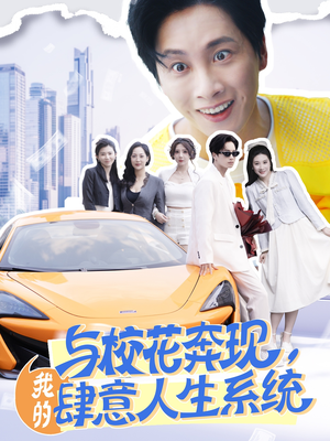 与校花奔现我的肆意人生系统(86集) 与校花奔现我的肆意人生系统(86集)热门短剧推荐