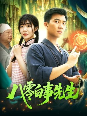 八零白事先生(116集) 八零白事先生(116集)亿万短剧抢先看