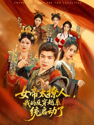 女帝太撩人,我的反穿越系统启动了(97集) 女帝太撩人,我的反穿越系统启动了(97集)在线观看