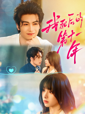 我死后的第十一年(65集) 我死后的第十一年(65集)短剧介绍