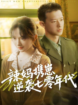 辣妈携崽逆袭七零年代(72集) 辣妈携崽逆袭七零年代(72集)无需会员轻松看