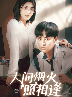 人间烟火照相逢 (42集) 人间烟火照相逢 (42集)短剧免费分享