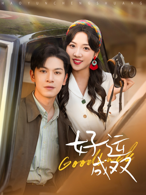 好运成双(100集) 好运成双(100集)短剧解说全集