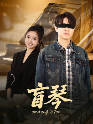 盲琴（42集）免费看