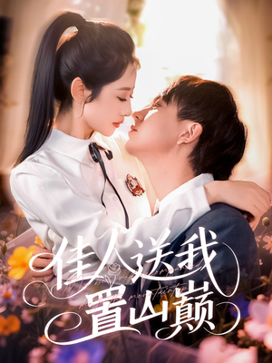 佳人送我置山巅(99集) 佳人送我置山巅(99集)第二季