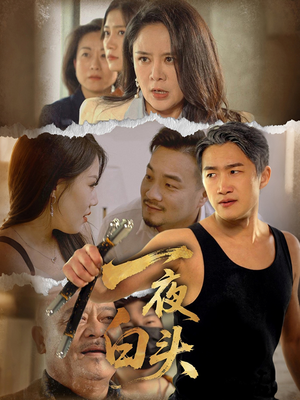 一夜白头(32集) 一夜白头(32集)爆款短剧推荐