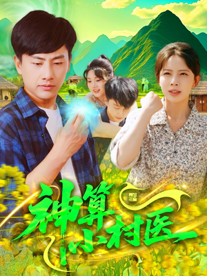 神算小村医（100集）让你一口气看完