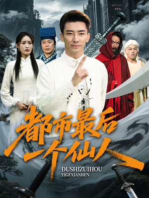 都市最后一个仙人（60集）短剧