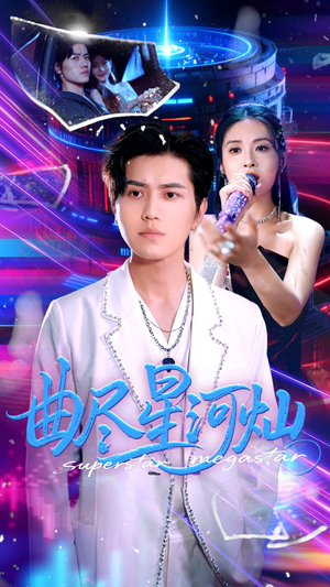 曲尽星河灿(100集) 曲尽星河灿(100集)热门短剧排行榜