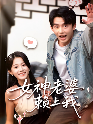 女神老婆赖上我(60集) 女神老婆赖上我(60集)短剧看全集