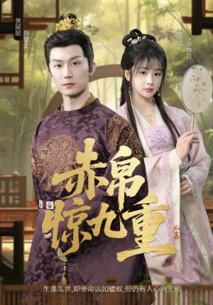 赤帛惊九重(79集) 赤帛惊九重(79集)亿万短剧抢先看