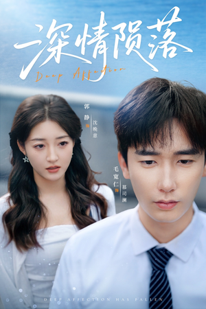 深情陨落(82集) 深情陨落(82集)短剧也太好看了