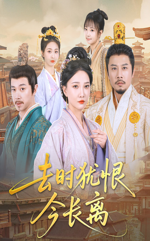 去时犹恨今长离(60集) 去时犹恨今长离(60集)超甜短剧抢先看