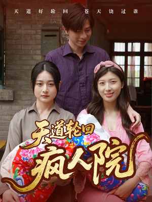 天道轮回疯人院(47集) 天道轮回疯人院(47集)免费观看全集