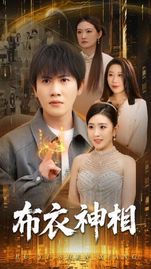 布衣神相(75集) 布衣神相(75集)番茄短剧免费看