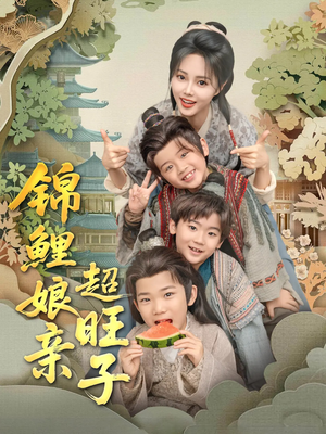 锦鲤娘亲超旺子(90集) 锦鲤娘亲超旺子(90集)精彩短剧抢先看