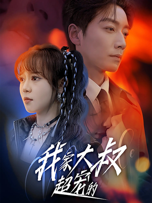 我家大叔超宠的（94集）真的好看吗