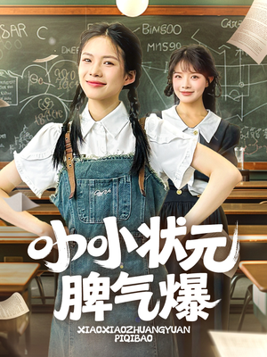 小小状元脾气爆(60集) 小小状元脾气爆(60集)短剧太上头了