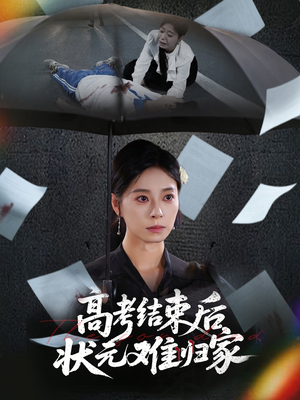 高考结束后状元难归家(52集) 高考结束后状元难归家(52集)短剧片段推荐