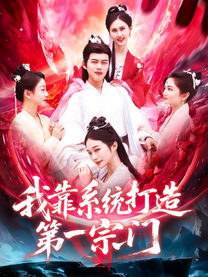 我靠系统打造第一宗门(123集) 我靠系统打造第一宗门(123集)热播短剧推荐