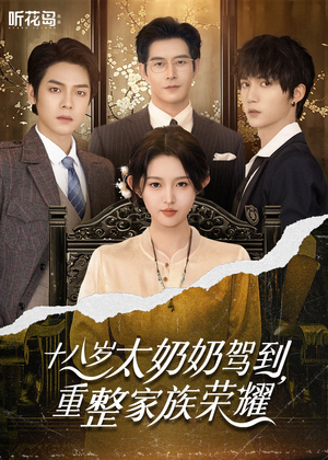 18岁太奶奶驾到重整家族荣耀(47集) 18岁太奶奶驾到重整家族荣耀(47集)在线免费观看