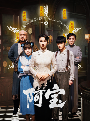 阿宝(71集) 阿宝(71集)好看短剧追不停