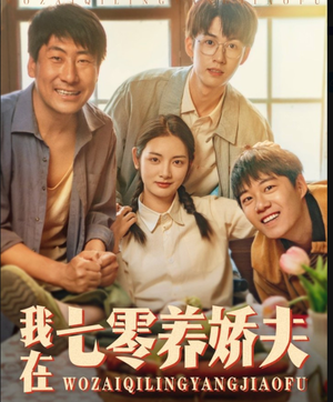 我在七零养娇夫(84集) 我在七零养娇夫(84集)热门短剧免费看