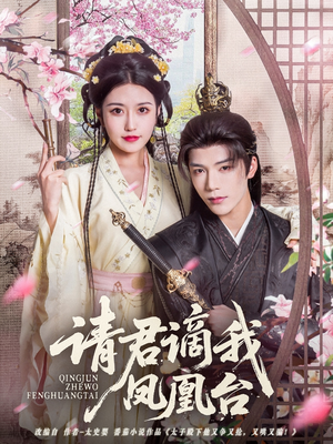 请君谪我凤凰台(82集) 请君谪我凤凰台(82集)火爆短剧热播中