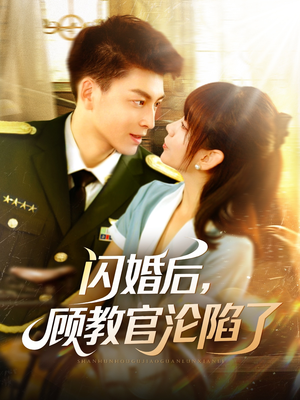 闪婚后,顾教官沦陷了(114集) 闪婚后,顾教官沦陷了(114集)无需会员轻松看