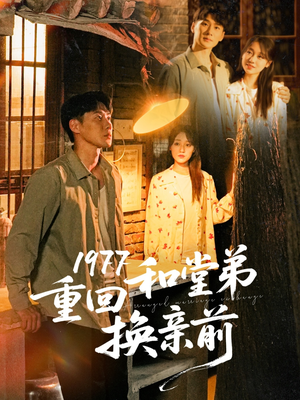 1977重回和堂弟换亲前(95集) 1977重回和堂弟换亲前(95集)精彩短剧分享。