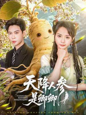 天降人参是卿卿(97集) 天降人参是卿卿(97集)这部短剧太好看