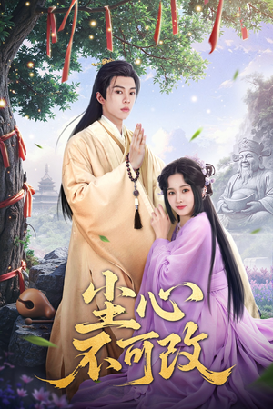 尘心不可改(56集）无需会员轻松看