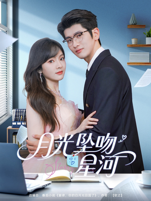 月光坠吻星河(100集) 月光坠吻星河(100集)看过的人都说好