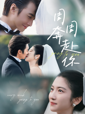 周周奔赴你(80集) 周周奔赴你(80集)短剧上头又好看