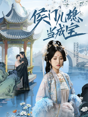 侯门儿媳当成宝(71集) 侯门儿媳当成宝(71集)好看的短剧