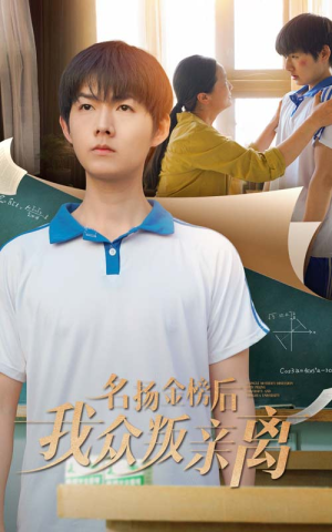 名扬金榜后我众叛亲离(56集) 名扬金榜后我众叛亲离(56集)超甜短剧抢先看