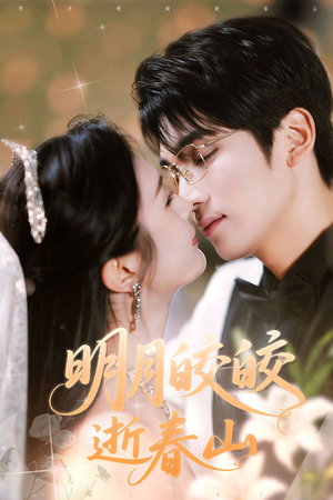 明月皎皎逝春山(54集) 明月皎皎逝春山(54集)短剧推荐分享