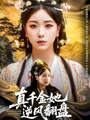 真千金她逆风翻盘(83集) 真千金她逆风翻盘(83集)免费观看就是爽