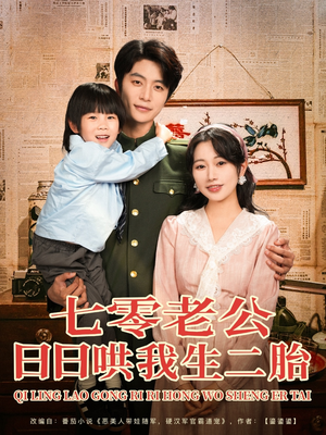 七零老公日日哄我生二胎（81集）全集完整版
