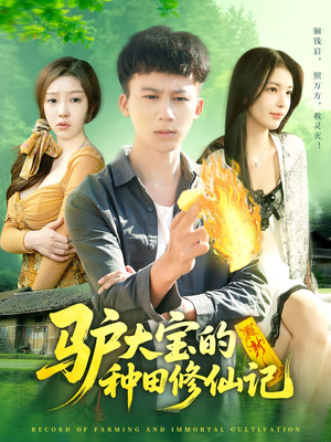 驴大宝的种田修仙记(112集) 驴大宝的种田修仙记(112集)古装热门短剧