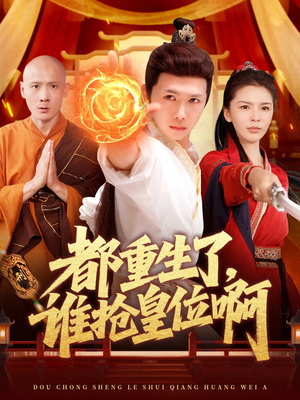 都重生了，谁抢皇位啊（106集）爆款短剧推荐