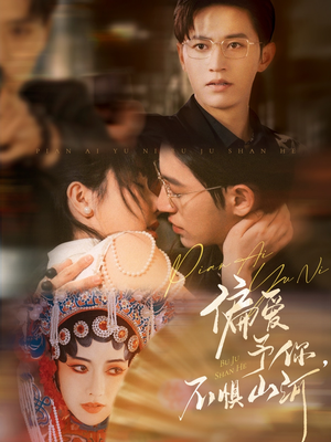 偏爱予你,不惧山河(77集) 偏爱予你,不惧山河(77集)最后一集