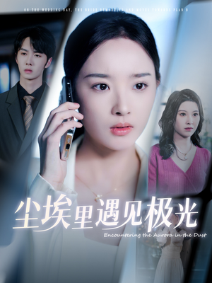 尘埃里遇见极光(30集) 尘埃里遇见极光(30集)热门短剧追到爽