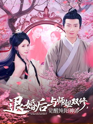 退婚后与师姐双休觉醒纯阳神体(97集) 退婚后与师姐双休觉醒纯阳神体(97集)免费短剧看全集