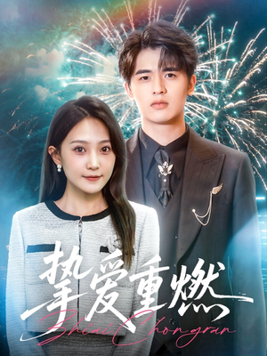 挚爱重燃(50集) 挚爱重燃(50集)最近很火的短剧
