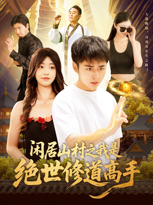 闲居山村之我是绝世修道高手(128集) 闲居山村之我是绝世修道高手(128集)温柔追捕短剧